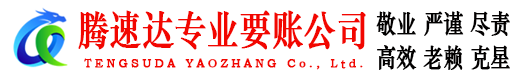凤台腾速达讨账公司